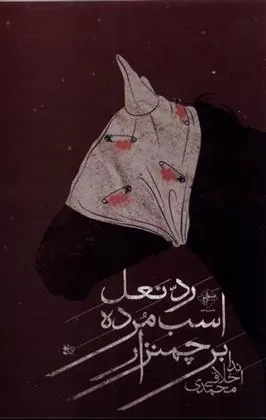 کتاب رد نعل اسب مرده بر چمنزار