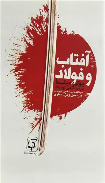 کتاب آفتاب و فولاد