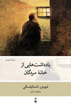 یادداشت هایی از خانه ی مردگان