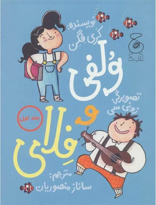 کتاب ولفی و فلای 1