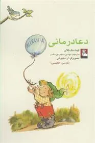 کتاب دعا درمانی