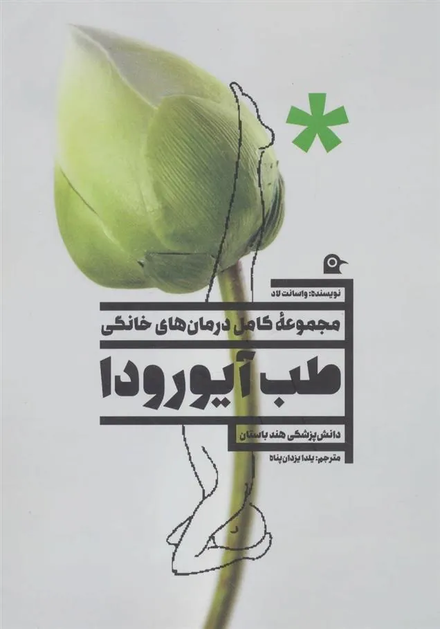 کتاب طب آیورودا