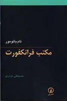 کتاب مکتب فرانکفورت