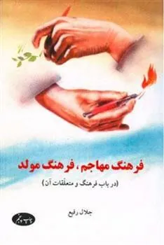 کتاب فرهنگ مهاجم فرهنگ مولد