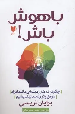 باهوش باش