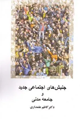 کتاب جنبش های اجتماعی جدید و جامعه مدنی