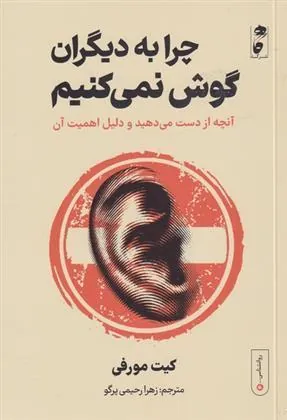 کتاب چرا به دیگران گوش نمی کنیم