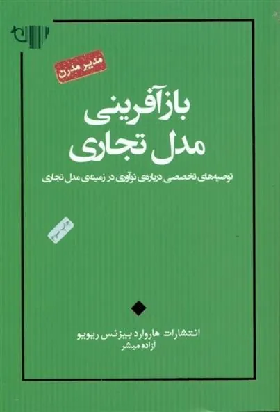 بازآفرینی مدل تجاری