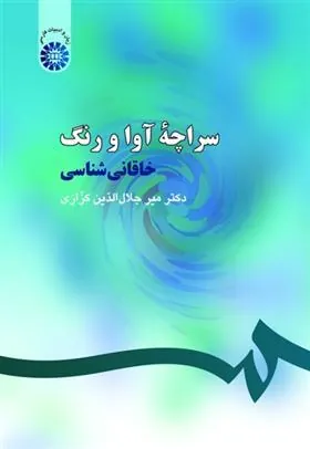 کتاب سراچه آوا و رنگ