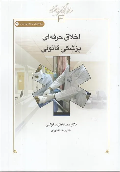 کتاب اخلاق حرفه ای