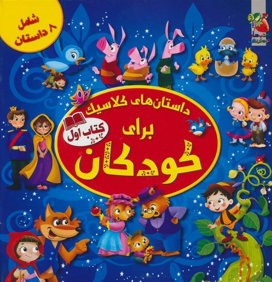 کتاب داستان های کلاسیک برای کودکان (کتاب اول)