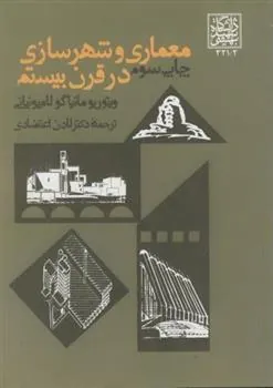 کتاب معماری و شهرسازی در قرن بیستم