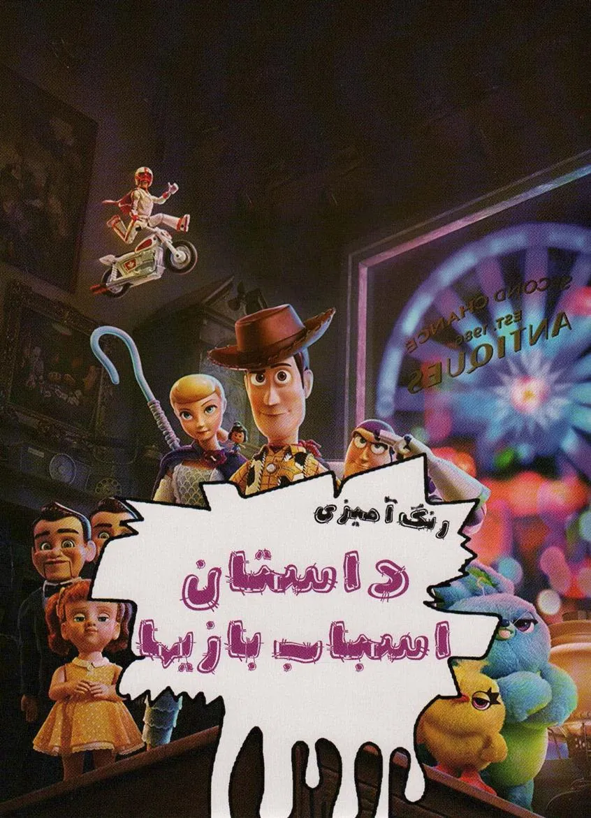 کتاب رنگ آمیزی داستان اسباب بازیها