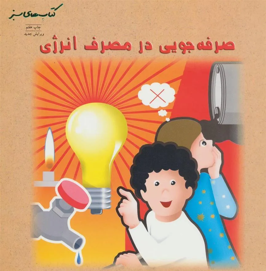 کتاب صرفه جویی در مصرف انرژی