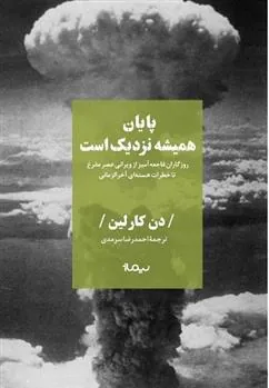 کتاب پایان همیشه نزدیک است