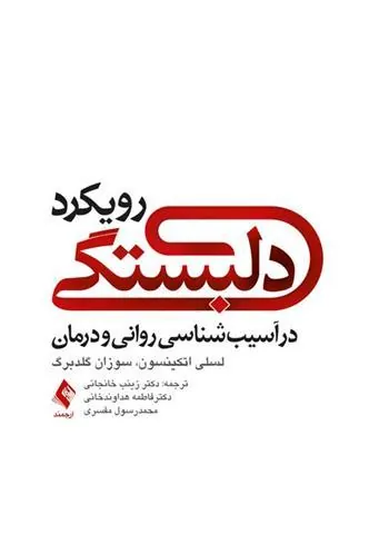 کتاب رویکرد دلبستگی