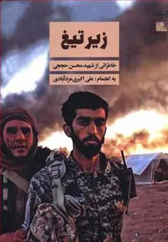 کتاب زیر تیغ