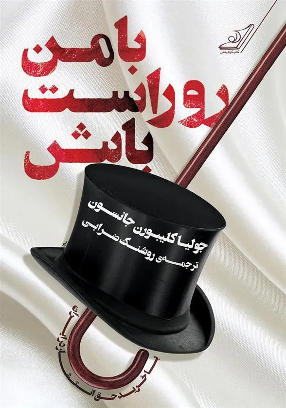 کتاب با من رو راست باش