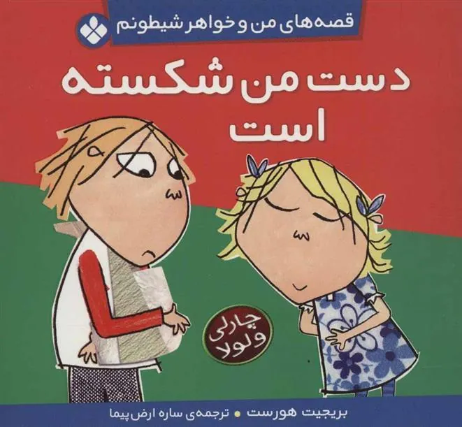 کتاب دست من شکسته است