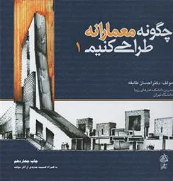 کتاب چگونه معمارانه طراحی کنیم