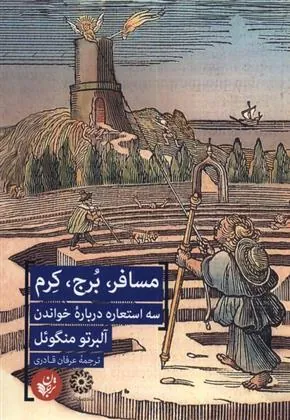 کتاب مسافر، برج، کرم