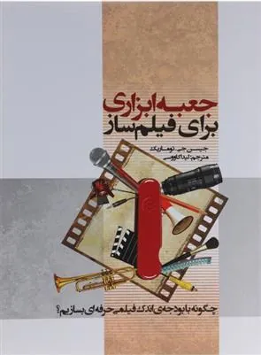 کتاب جعبه ابزاری برای فیلم ساز