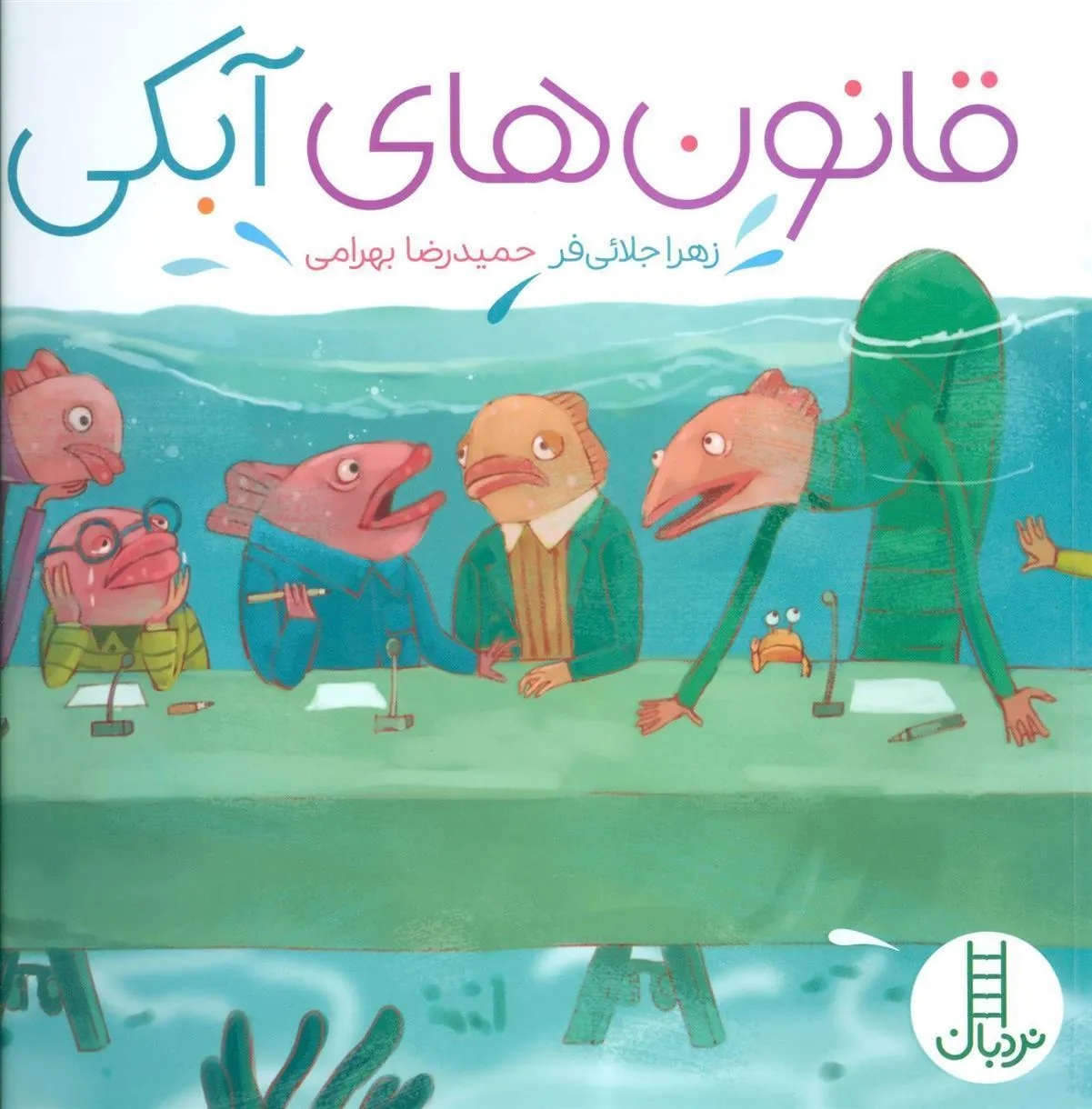 کتاب قانون های آبکی