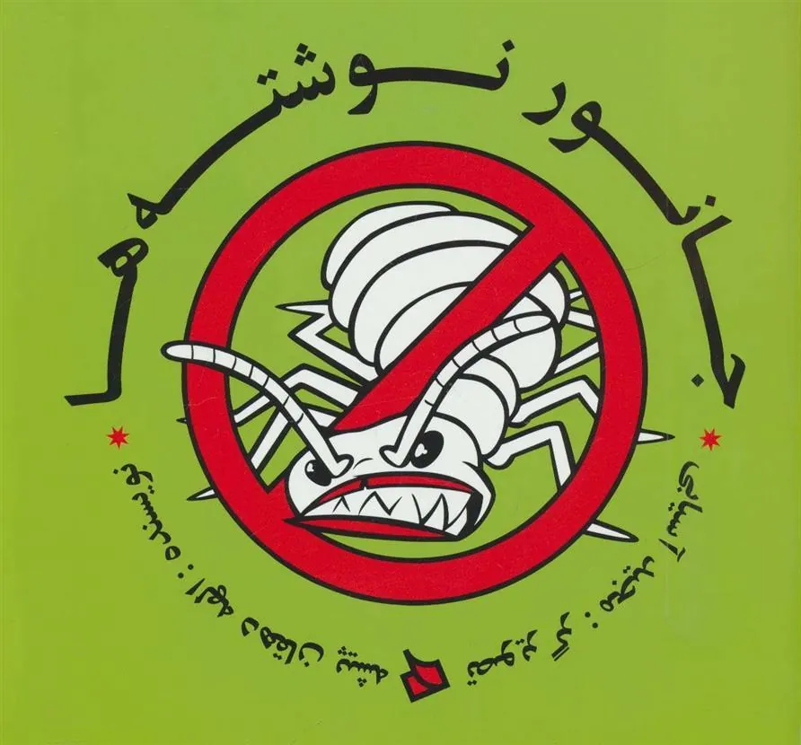کتاب جانور نوشته ها