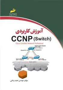 کتاب آموزش کاربردی CCNP Switch