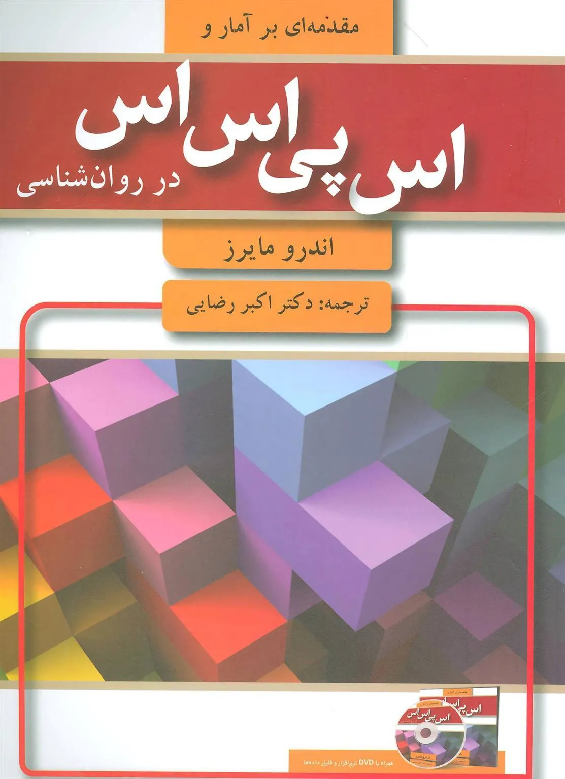 کتاب مقدمه ای بر آمار و اس پی اس اس در روان شناسی