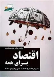 کتاب اقتصاد برای همه