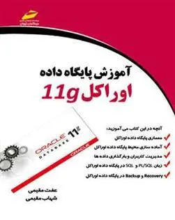 کتاب آموزش پایگاه داده اوراکل 11g