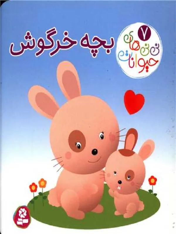کتاب بچه خرگوش