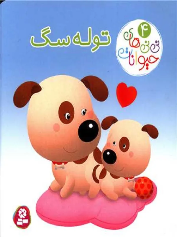کتاب توله سگ