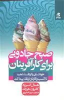 صبح جادویی برای کارآفرینان