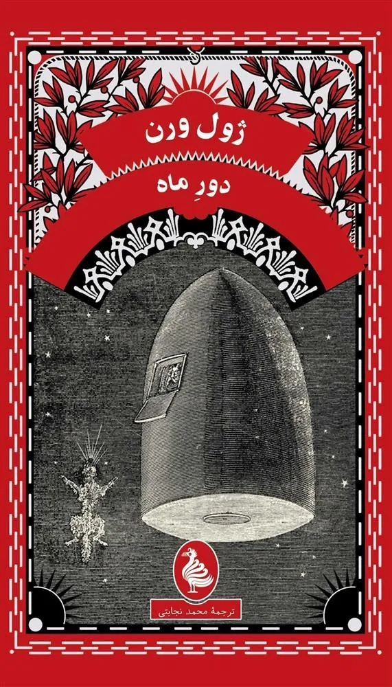 کتاب دور ماه