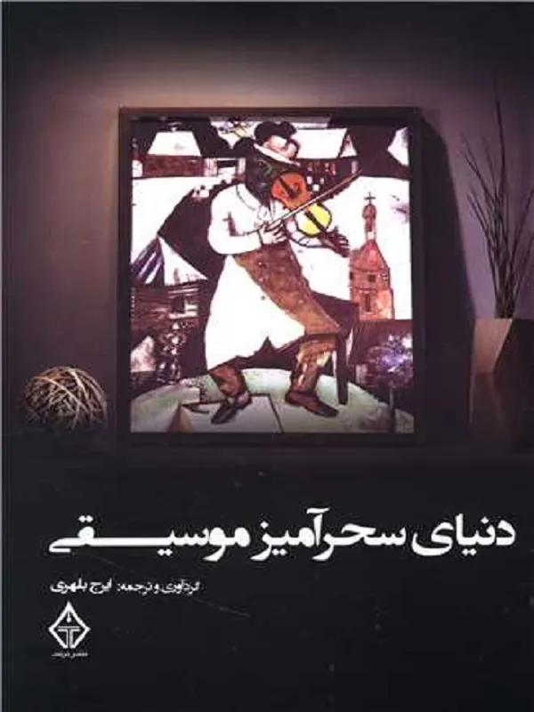 کتاب دنیای سحرآمیز موسیقی