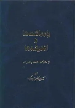 کتاب یادداشتها و اندیشه ها