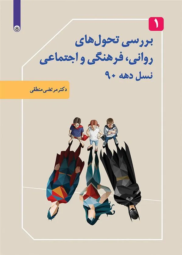 کتاب بررسی تحول های روانی، فرهنگی و اجتماعی نسل دهه ۹۰