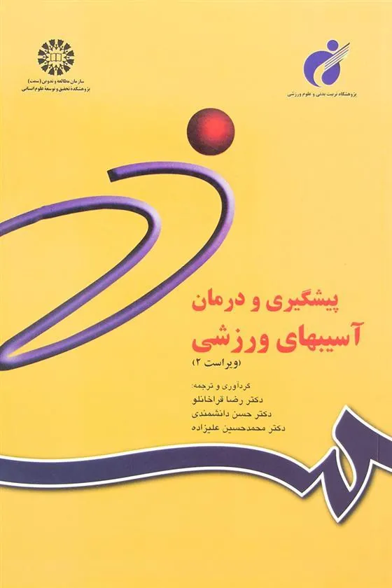 کتاب پیشگیری و درمان آسیبهای ورزشی