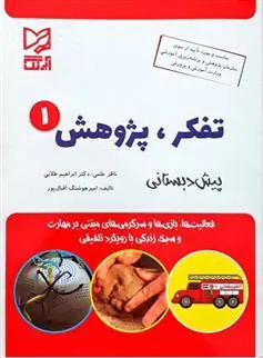 کتاب تفکر پژوهش 1