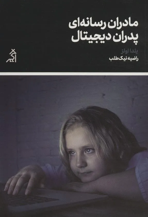 کتاب مادران رسانه ای پدران دیجیتال