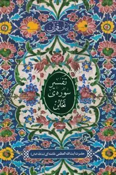 تفسیر سوره تغابن
