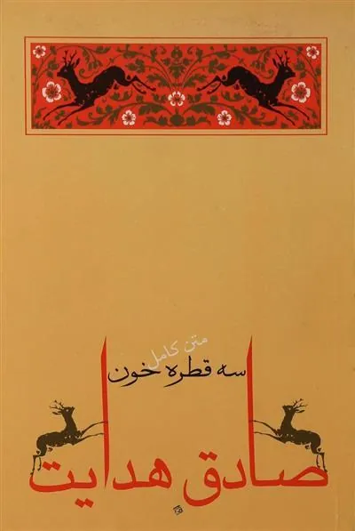 کتاب سه قطره خون