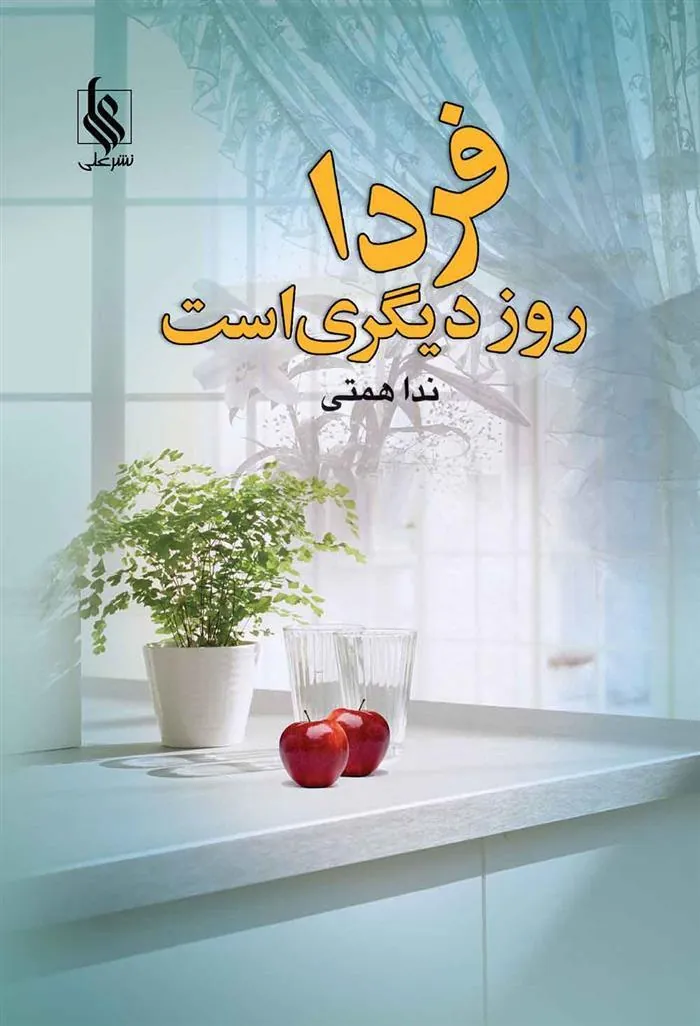 کتاب فردا روز دیگری است