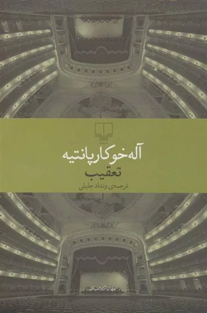 تعقیب