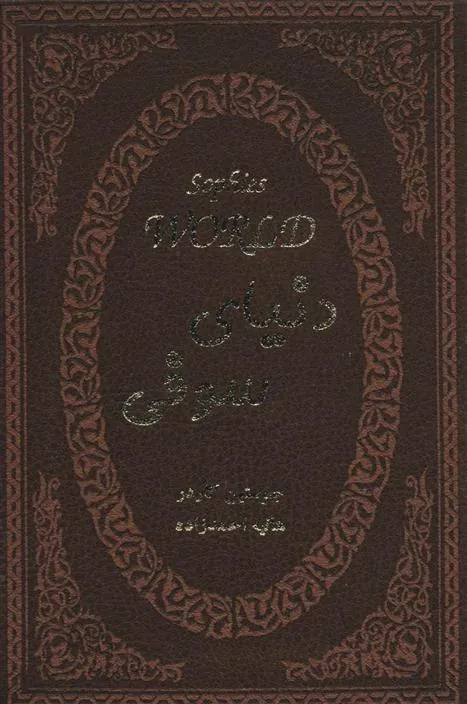 کتاب دنیای سوفی