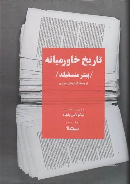 کتاب تاریخ خاورمیانه (ویراست چهارم)