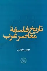 کتاب تاریخ فلسفه معاصر غرب