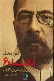 کتاب اتاق شماره ۶ آنتون چخوف